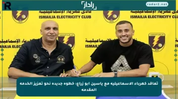 تعاقد كهرباء الإسماعيلية مع ياسين أبو زراع: خطوة جديدة نحو تعزيز الخدمة المقدمة
